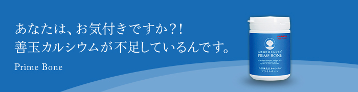 あなたは、お気付きですか？！善玉カルシウムが不足しているんです。 Prime Bone