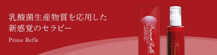 乳酸菌生産物質を応用した新感覚のセラピー Prime Refle