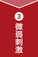 ３ 微弱刺激