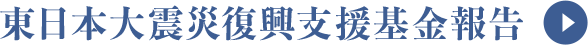 東日本大震災復興支援基金報告