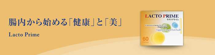 腸内から始める「健康」と「美」 Lacto Prime