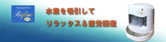 水素を吸引して、リラックス＆疲労回復。 Refine